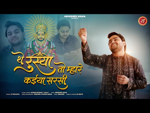 The Rusya To Mahre Kaiya Sarsi- Abhishek Nama | थे रुस्या तो म्हारे कईया सरसी @AbhishekNamaOfficial1