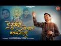 The Rusya To Mahre Kaiya Sarsi Abhishek Nama थे रुस्या तो म्हारे क
