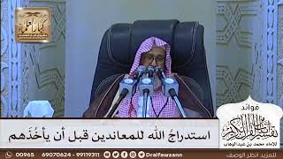 [616] استدراج الله للمعاندين قبل أن يأخذهم - صالح الفوزان