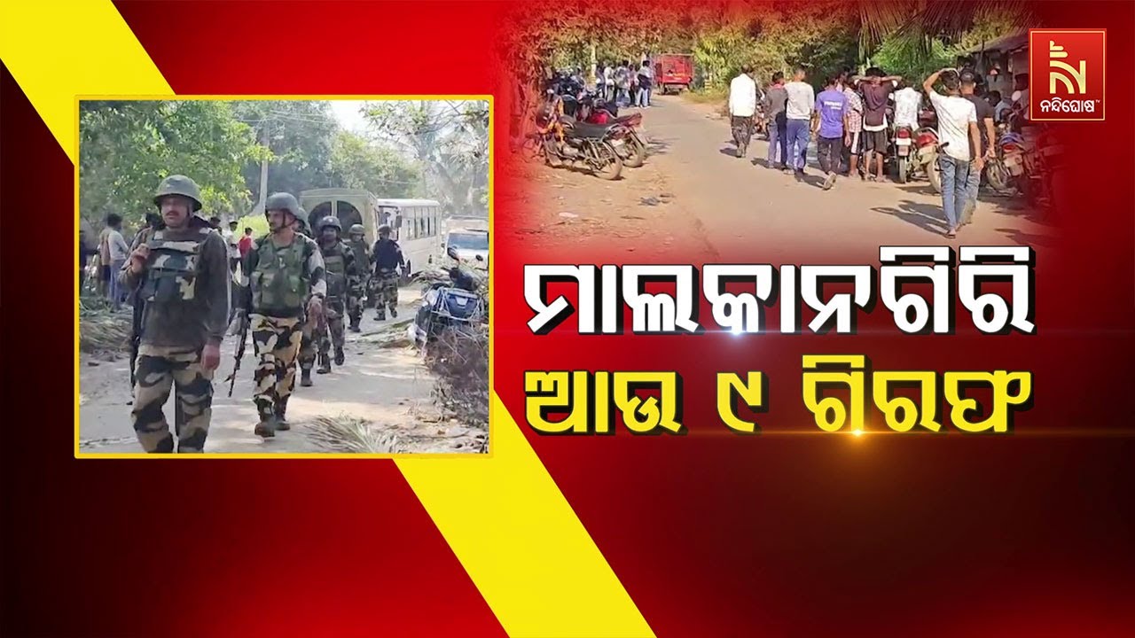 ମାଲକାନଗିରି : ଆଉ ୯ ଗିରଫ | NandighoshaTV