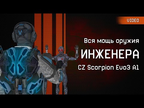 Лучше чем Kriss Super V Custom? Обзор CZ Scorpion Evo3 A1 | Warface