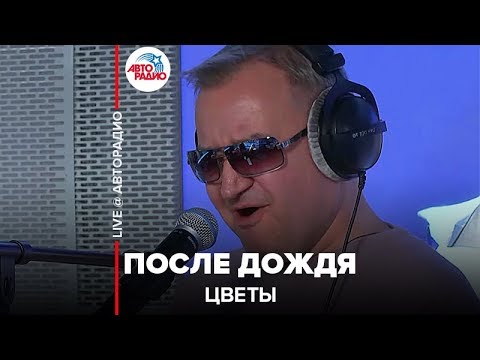 Цветы - После Дождя (LIVE @ Авторадио)