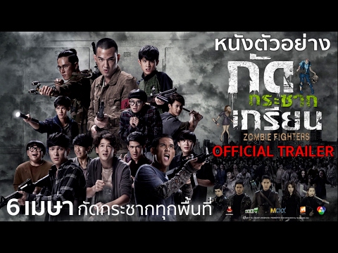 ตัวอย่าง กัดกระชากเกรียน (ใหม่ล่าสุด) Filmguru Official