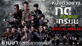 ตัวอย่าง กัดกระชากเกรียน (ใหม่ล่าสุด) Filmguru Official