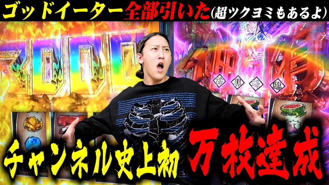 【Lゴッドイーター】チャンネル史上初の万枚達成！神堕！3000枚！超ツクヨミ！ヒカルの一致団結で全部引いてぶっ壊しました[パチスロ][スロット] #35