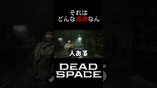 その感情の極地に俺はいけへんわ #デッドスペース #ホラー #ゲーム実況 #sf #ゲーム #shorts
