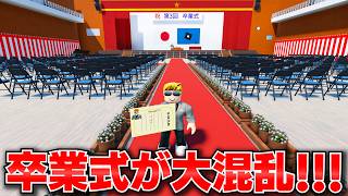 【ROBLOX】卒業式で校長がクビになった…！不審者まで学校に侵入！トレバーが警備員になって卒業式を守る！ロブロックス実況【ほぅ】