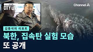 [김종석의 리포트]북한, 집속탄 실험 모습 또 공개