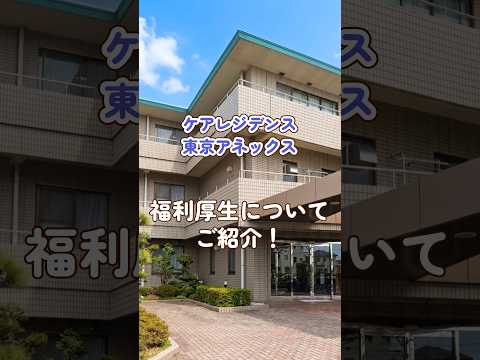 『ケアレジデンス東京アネックス』福利厚生編