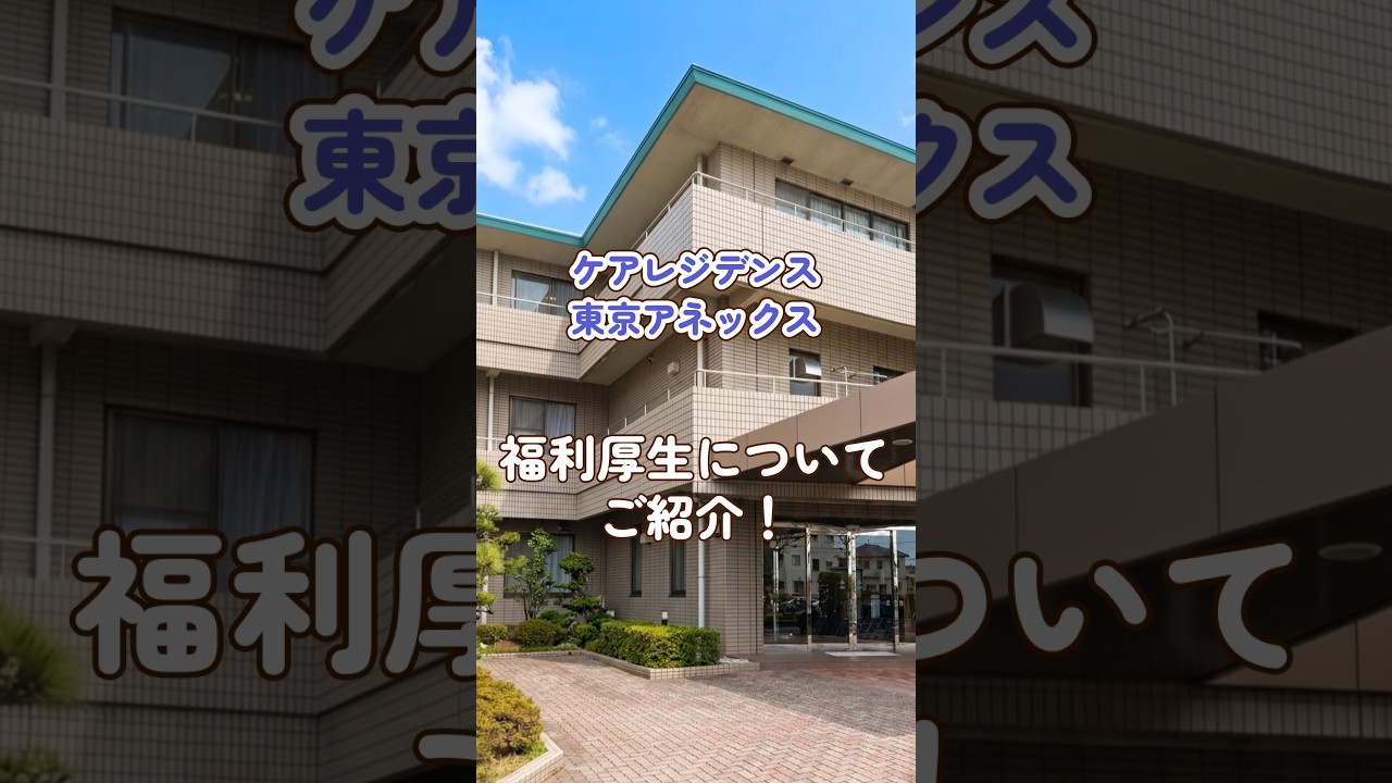 『ケアレジデンス東京アネックス』福利厚生編
