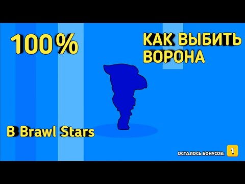 100% КАК ВЫБИТЬ ВОРОНА в БРАВЛ СТАРС? | СПОСОБ КАК ВЫБИТЬ ВОРОНА | РОЗЫГРЫШ СЭНДИ !!!