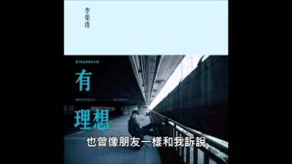 李榮浩 Ronghao Li - 爸爸媽媽 MaMa & PaPa 歌詞版 Lyrics Video