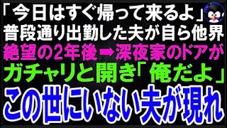 【スカッとする話】「今日は残業せずすぐ帰るよ！」普段通り出勤した夫が自ら他界した…絶望の2年後?