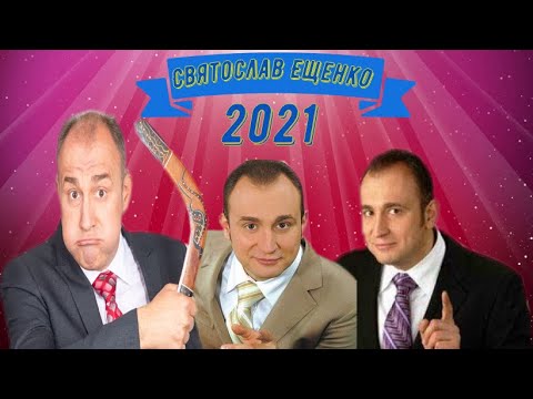 Лучшее. Сборник 2021 Святослав Ещенко