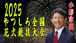 【2025やつしろ全国花火競技大会】小野たいすけ市長と八代の花火