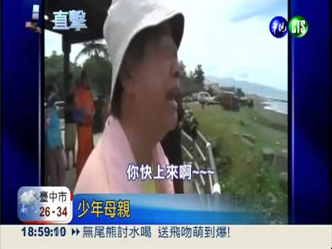 全家都靠他! 父母哭尋溺水少年