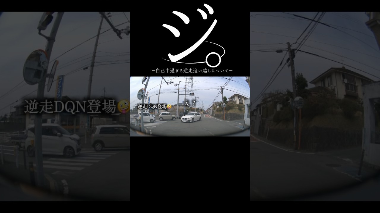 【ドラレコ】ジ。自己中過ぎる逆走追い越しについて#ドラレコ #dqn #事故#shorts
