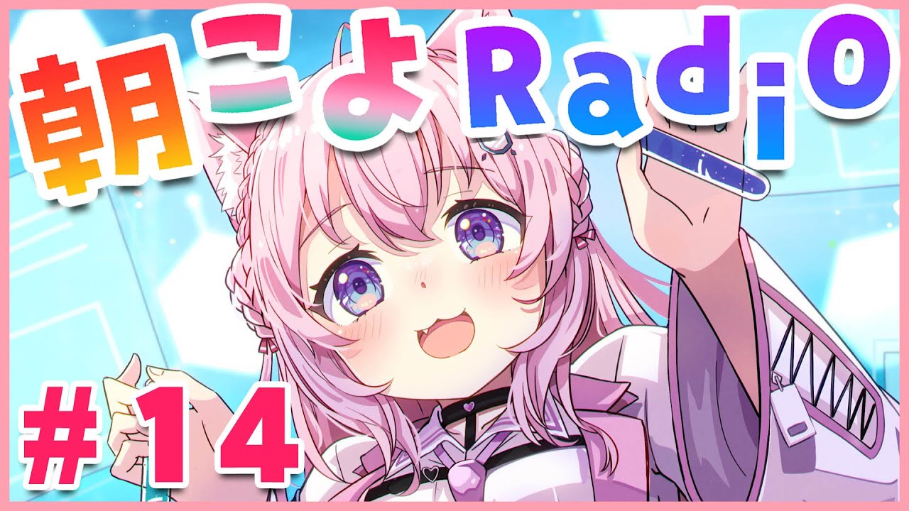 【朝こよ#14】おはこよおおおお！！コヨリニウム摂取の時間だよー！！【博衣こより/ホロライブ】