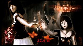 【ホラー実況】零～眞紅の蝶～【22夜目】