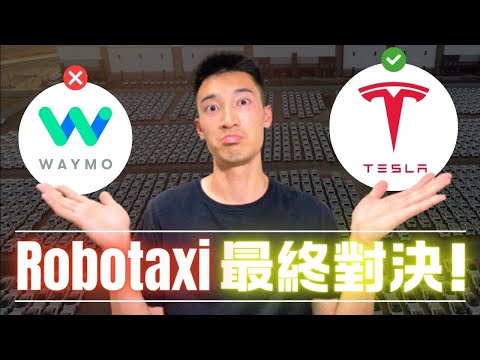 Video thumbnail for Robotaxi全面分析：特斯拉和Waymo誰會是最後贏家？Tesla暴漲倒數？！