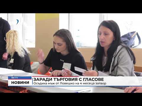 Заради търговия с гласове: Осъдиха мъж от Ловешко на 4 месеца затвор