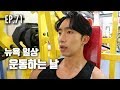 뉴욕 유학생의 운동하는 날 [Jon Park Vlog EP71]