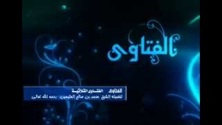 صورة الفتاوى الثلاثية للشيخ ابن عثيمين 5