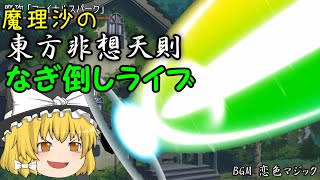 魔理沙の東方非想天則なぎ倒しライブ～ライブシリーズ3～