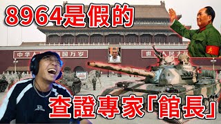 [黑特] 館長：六四是造謠，根本沒死人