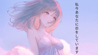 【私今あなたに恋をしています】Watashi Ima Anata ni Koi o Shite Imasu by Kana Adachi [Kanji,Romaji,EngSub]