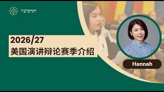 IvyCompass讲座回放|2026/27美国演讲辩论赛季介绍