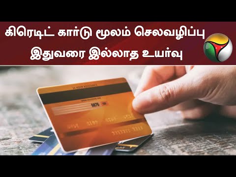 கிரெடிட் கார்டு மூலம் செலவழிப்பு இதுவரை இல்லாத உயர்வு
