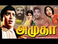 அமுதா சூப்பர்ஹிட் குடும்பத் திரைப்ப�