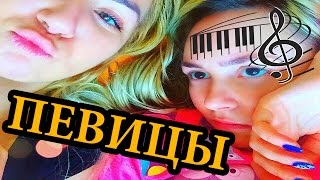 ПЕСНИ ПО АЛФАВИТУ || Вика и Юля