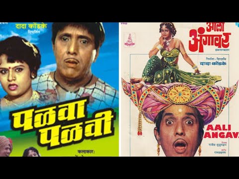 दादा कोंडके || मराठी चित्रपट पळवा पळवी || Palva Palvi Superhit movie full HD || #dadakondke