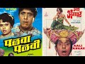 दादा कोंडके मराठी चित्रपट पळवा पळवी Palv