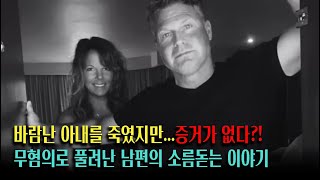 Download lagu 바람난 아내가 사라고 범인은 남편?! 하지만 증거 불충분으로...충격적인 이야기 mp3