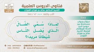 صورة [47 -560] لماذا سمي الضال الذي يضل الناس شيطانا مريدا؟ - الشيخ صالح الفوزان