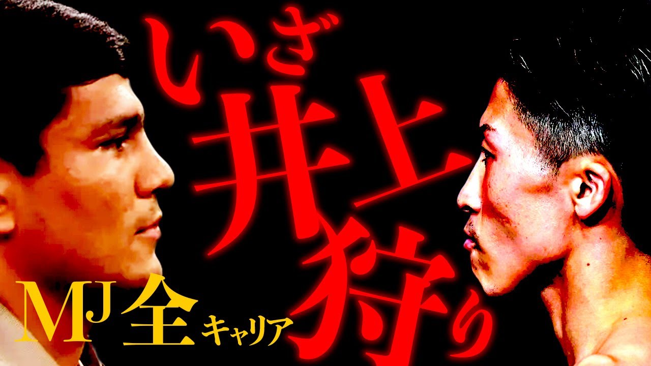 【14戦13勝10KO】ムロジョン・アフマダリエフMJ 全キャリア【9.14 井上尚弥戦】