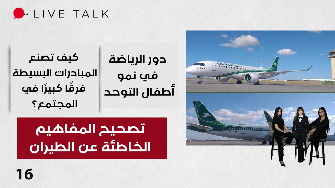 فيديو | ما وراء السماء: تصحيح المفاهيم الخاطئة عن الطيران - Live Talk م٢ - الحلقة ١٦
