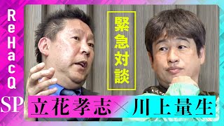 …進行役によるルール説明と、進行役が現在川上さんとビジネスをしていること、立花さんとの以前お仕事をしたことを説明 - 緊急対談 川上量生、立花孝志【ReHacQ SP】