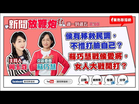 【新聞放輕鬆】汪潔民 主持 20230712 - 保護台灣大聯盟 - 政治文化新聞平台