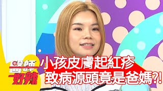 小孩皮膚起紅疹，致病源頭竟是爸媽？！【醫師好辣】20200416 part4 EP929 洪永祥 朱芯儀