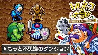 トルネコの悲惨な大冒険 #7