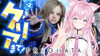 博衣こより - 【プラグマタ】クリアまで！！ディアナに浄化される😭✨カプコンさん渾身の完全新作、やるよー！！ #2 【博衣こより/ホロライブ】※ネタバレを含みます