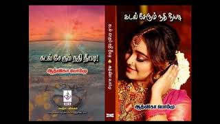 கடல் சேரும் நதி நீயடி | ஆத்விகா பொம்மு | tamil novels | Aadvika Pommu