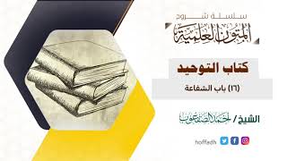 صورة شرح كتاب التوحيد| الباب(١٦)| الشيخ: أحمد الصقعوب