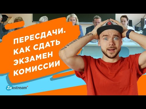 Пересдачи. Как сдать экзамен комиссии.