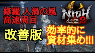 【仁王2 Nioh2】ビルド紹介 最高効率【神器かけら集め】(Ver1.14)