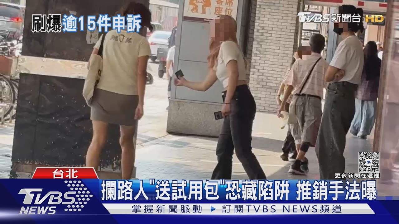 攔路人「送試用包」恐藏陷阱 推銷手法曝
